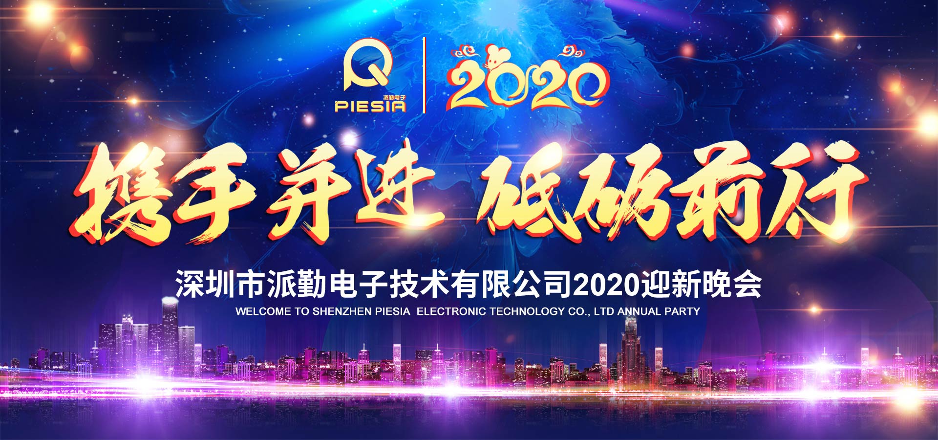 攜手并進，砥礪前行——2020派勤工控迎新晚會圓滿舉行！
