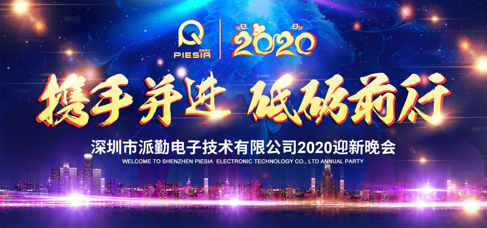攜手并進(jìn)，砥礪前行——2020派勤工控迎新晚會(huì)圓滿舉行！