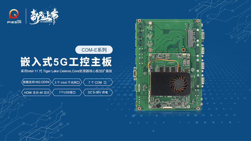 派勤電子工控主板新品上市，助推行業(yè)智慧升級(jí)