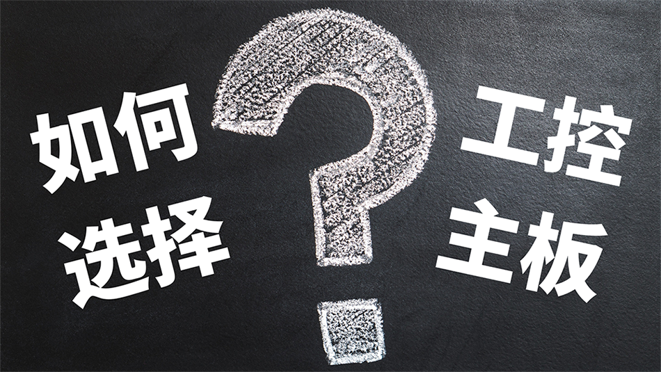 工控主板如何選擇?