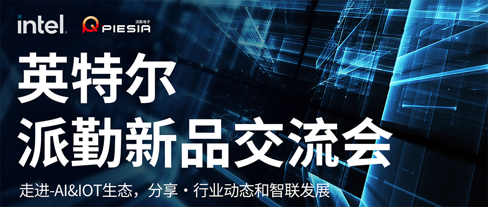 英特爾-派勤新品交流會成功舉辦！