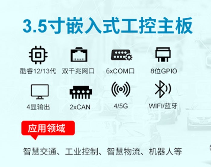 派勤電子RP7003AW工控主板：智慧交通革新的工業(yè)級引擎
